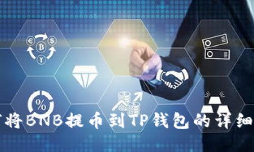 如何将BNB提币到TP钱包的详细指南