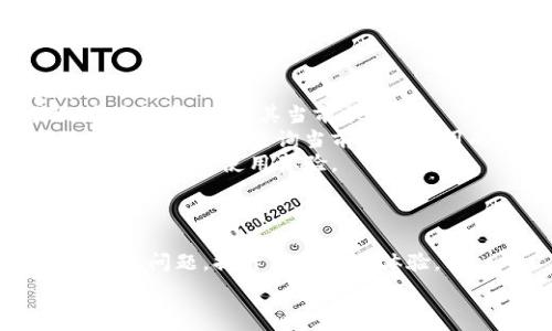   
如何使用TP钱包支付BNB矿工费：详细指南与技巧  

TP钱包, BNB, 矿工费, 加密货币, 区块链/guanjianci  

随着加密货币的普及，越来越多人开始尝试使用不同的钱包管理他们的数字资产。其中，TP钱包以其用户友好和高安全性受到广泛欢迎。在使用TP钱包进行BNB（币安币）交易时，用户常常会遇到矿工费的问题。矿工费是进行加密交易时需要支付给矿工的费用，用以激励矿工处理和验证交易。在这篇文章中，我们将详细探讨如何在TP钱包中支付BNB矿工费，并提供一些实用技巧，帮助用户更好地管理自己的加密货币交易。

什么是TP钱包？  
TP钱包是一款多功能的加密货币钱包，支持多种主流数字资产的存储、发送和接收。它的界面友好，易于操作，适合初学者和专业用户使用。TP钱包强调安全性，采用了多重加密技术，确保用户的数字资产安全。此外，TP钱包还可与多个去中心化应用（DApp）相集成，用户可以直接在钱包内参与各类区块链项目，实现资产增值。无论你是想进行BNB的交易，还是进行其他数字货币投资，TP钱包都提供了便捷的解决方案。

BNB矿工费的概念  
在区块链网络中，矿工费是用户为交易而支付的费用。这笔费用的主要目的是激励矿工对交易进行处理和验证。BNB币作为币安智能链（BSC）上的原生代币，承担了支付交易处理费用的重要任务。矿工费的数额通常根据网络拥堵情况而变化，网络越拥挤，矿工费相对越高。用户在发送BNB时，必须为其支付相应的矿工费，才能确保交易的快速确认。在TP钱包中，用户需要了解如何设置和调整这些费用，从而交易过程，降低支出。

在TP钱包中如何支付BNB矿工费  
使用TP钱包支付BNB矿工费的步骤相对简单。首先，用户需要在钱包中确保拥有足够的BNB余额，以便在进行交易时支付相应的矿工费。接下来，用户按照以下步骤进行操作：  
1. 打开TP钱包，确保已经登录到您的账户。  
2. 在主界面中选择“发送”选项，输入接收者的地址和要发送的BNB数量。  
3. 系统会自动计算所需的矿工费。用户可以根据当前网络状态自行调节矿工费的高低。通常情况下，系统会推荐一个适中的费用，用户也可以选择“自定义费用”来设置更高或更低的费用。  
4. 确认交易信息无误后，点击“提交”按钮，交易将被发送到区块链网络进行处理。  
5. 一旦交易被矿工确认，用户将在钱包中收到相应的交易通知。  
即使是在高峰期间，调整合理的矿工费也能帮助用户顺利完成交易。因此，了解如何在TP钱包中高效支付BNB矿工费，对于加密货币交易者而言至关重要。  

如何调节BNB矿工费以提高交易速度  
对于加密货币用户而言，选择合适的矿工费不但关系到交易的及时确认，而且直接影响到用户的成本支出。许多用户在交易高峰期往往会发现，交易确认的时间延长，这是因为网络拥堵导致矿工处理交易的时间变长。当网络拥塞时，矿工通常会优先处理那些支付更高矿工费的交易，这就需要用户学会调整矿工费，以提高自己的交易速度。  
在TP钱包中，调整矿工费的步骤非常简单，用户可以在资金发送界面找到“矿工费”选项。一般情况下，钱包会给出一个智能建议，基于当前网络状态的实际费用，系统会推荐推荐一个合适的费用标准。如果用户希望尽快完成交易，可以选择调整至推荐费用的上限，以增加交易被确认的几率。反之，如果用户时间充裕，可以选择调整为最低的矿工费，以减少支出。  
此外，用户还可以通过观察历史交易记录，了解不同时间段内的矿工费变动。通常在网络活跃度较低时，矿工费会相对较低，用户可以在这些时段进行交易，达到降低成本的目的。为了更好地交易成本，用户可以借助在线工具，查看当前的矿工费统计信息，选择合适的时间点和矿工费进行交易。  

BNB矿工费的变化因素  
BNB矿工费的变化受多种因素影响，主要包括网络的交易量、矿工的数量以及矿工费的市场供需关系等。在网络交易量激增的情况下，用户所需支付的矿工费通常会上涨，因为矿工会优先处理那些支付更高费用的交易。这种情况下，用户需要及时关注市场动态，适时调整自己交易的策略。  
另外，矿工的数量和网络的总体健康状态也是影响矿工费的重要因素。在区块链网络中，矿工的数量可以直接影响网络处理交易的能力。当矿工数量不足时，网络处理交易的能力会受限，因此相应的矿工费用也会提高。此外，对于区块链特定的升级或变化，例如软分叉或硬分叉，都会导致网络状态的变化，从而影响矿工费用。  
理解这些影响因素后，用户在进行BNB交易时，便可以更好地评估何时将费用设置得较高，确保交易能被优先处理，或者在某些时段降低矿工费用，节省支出。同时，关注加密货币市场的整体动态，也能够帮助用户预测矿工费的变化，并及时调整自己的交易计划。  

BNB矿工费的透明性与可追溯性  
作为一种去中心化的金融体系，加密货币交易的透明度和可追溯性是其本质特征。BNB的矿工费同样遵循这一原则，用户可以通过区块链浏览器轻松查看到每一笔交易的详细信息，包括矿工费、交易时间、交易状态等。此外，每个BNB交易都是在去中心化网络中进行的，交易数据不会被篡改，用户亦可以随时查阅历史交易记录，确保所有的费用支出透明可追溯。  
这种透明性不仅增加了用户对加密货币交易的信任，也促使用户在发生争议时，有据可循。用户可通过链上的数据，甄别出可能存在的问题，例如未确认的交易、矿工费支付的不当等。在TP钱包中，用户同样具备查询这些信息的权限，通过相关功能，用户能够进入交易历史记录页面，查看自己每次交易的执行情况。  
透明和可追溯的特性，使得用户在进行BNB或其他加密货币交易时，心中都有底。而在需要进行交易调整、费用纠纷处理时，也变得更加轻松。建议用户在使用TP钱包进行BNB交易时，注重记录和查询每一笔交易，从而获取更多相关信息，确保资产的安全和顺利交易。  

在TP钱包中遇到的问题及解决方案  
虽然TP钱包设计友好，但在使用过程中，用户仍可能会遇到一些问题，尤其是在支付BNB矿工费时。常见的问题包括交易未确认、矿工费设置不当、钱包崩溃等。遇到这些问题，用户可采取以下相应解决方案：  
1. **交易未确认**：用户需要检查自己的交易状态，确认是否未被网络处理。若交易长时间未被确认，可以考虑手动调整矿工费，重发交易，以提高优先级。用户也可以通过区块链浏览器查看交易的具体细节，了解其当前状态。  
2. **矿工费设置不当**：用户应根据当前网络的实际情况，设置合理的矿工费。对于初次进行交易的用户，建议使用TP钱包提供的推荐费用，以避免设置过低导致交易延迟。若用户不确定，可以借助在线工具快速查询当前矿工费用的平均水平。  
3. **钱包崩溃或无法打开**：可能是由于网络问题或应用程序版本旧造成的。在这种情况下，可以尝试重启TP钱包，或者清除缓存，确保应用程序达到最佳运行状态。用户可以定期更新应用程序，以获得更好的使用体验。  
4. **安全性问题**：用户在使用TP钱包时，需要特别关注钱包的安全性，确保私钥及恢复助记词的安全，避免在公共场合输入敏感信息。同时，建议定期备份钱包数据，以防意外情况。  
通过有效的解决方案，用户可以在TP钱包中轻松应对BNB矿工费相关问题，确保自己的加密交易顺利进行，提高投资收益。  

综上所述，使用TP钱包支付BNB矿工费并不复杂，但了解矿工费的设置以及相关影响因素，则能够帮助用户更高效地处理加密交易。希望本指南能帮助您更好地理解TP钱包的功能以及BNB矿工费的相关问题，提升您的交易体验。  

有任何其他问题或需求，欢迎继续提出!