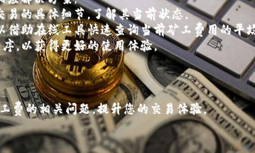   
如何使用TP钱包支付BNB矿工费：详细指南与技巧  

TP钱包, BNB, 矿工费, 加密货币, 区块链/guanjianci  

随着加密货币的普及，越来越多人开始尝试使用不同的钱包管理他们的数字资产。其中，TP钱包以其用户友好和高安全性受到广泛欢迎。在使用TP钱包进行BNB（币安币）交易时，用户常常会遇到矿工费的问题。矿工费是进行加密交易时需要支付给矿工的费用，用以激励矿工处理和验证交易。在这篇文章中，我们将详细探讨如何在TP钱包中支付BNB矿工费，并提供一些实用技巧，帮助用户更好地管理自己的加密货币交易。

什么是TP钱包？  
TP钱包是一款多功能的加密货币钱包，支持多种主流数字资产的存储、发送和接收。它的界面友好，易于操作，适合初学者和专业用户使用。TP钱包强调安全性，采用了多重加密技术，确保用户的数字资产安全。此外，TP钱包还可与多个去中心化应用（DApp）相集成，用户可以直接在钱包内参与各类区块链项目，实现资产增值。无论你是想进行BNB的交易，还是进行其他数字货币投资，TP钱包都提供了便捷的解决方案。

BNB矿工费的概念  
在区块链网络中，矿工费是用户为交易而支付的费用。这笔费用的主要目的是激励矿工对交易进行处理和验证。BNB币作为币安智能链（BSC）上的原生代币，承担了支付交易处理费用的重要任务。矿工费的数额通常根据网络拥堵情况而变化，网络越拥挤，矿工费相对越高。用户在发送BNB时，必须为其支付相应的矿工费，才能确保交易的快速确认。在TP钱包中，用户需要了解如何设置和调整这些费用，从而交易过程，降低支出。

在TP钱包中如何支付BNB矿工费  
使用TP钱包支付BNB矿工费的步骤相对简单。首先，用户需要在钱包中确保拥有足够的BNB余额，以便在进行交易时支付相应的矿工费。接下来，用户按照以下步骤进行操作：  
1. 打开TP钱包，确保已经登录到您的账户。  
2. 在主界面中选择“发送”选项，输入接收者的地址和要发送的BNB数量。  
3. 系统会自动计算所需的矿工费。用户可以根据当前网络状态自行调节矿工费的高低。通常情况下，系统会推荐一个适中的费用，用户也可以选择“自定义费用”来设置更高或更低的费用。  
4. 确认交易信息无误后，点击“提交”按钮，交易将被发送到区块链网络进行处理。  
5. 一旦交易被矿工确认，用户将在钱包中收到相应的交易通知。  
即使是在高峰期间，调整合理的矿工费也能帮助用户顺利完成交易。因此，了解如何在TP钱包中高效支付BNB矿工费，对于加密货币交易者而言至关重要。  

如何调节BNB矿工费以提高交易速度  
对于加密货币用户而言，选择合适的矿工费不但关系到交易的及时确认，而且直接影响到用户的成本支出。许多用户在交易高峰期往往会发现，交易确认的时间延长，这是因为网络拥堵导致矿工处理交易的时间变长。当网络拥塞时，矿工通常会优先处理那些支付更高矿工费的交易，这就需要用户学会调整矿工费，以提高自己的交易速度。  
在TP钱包中，调整矿工费的步骤非常简单，用户可以在资金发送界面找到“矿工费”选项。一般情况下，钱包会给出一个智能建议，基于当前网络状态的实际费用，系统会推荐推荐一个合适的费用标准。如果用户希望尽快完成交易，可以选择调整至推荐费用的上限，以增加交易被确认的几率。反之，如果用户时间充裕，可以选择调整为最低的矿工费，以减少支出。  
此外，用户还可以通过观察历史交易记录，了解不同时间段内的矿工费变动。通常在网络活跃度较低时，矿工费会相对较低，用户可以在这些时段进行交易，达到降低成本的目的。为了更好地交易成本，用户可以借助在线工具，查看当前的矿工费统计信息，选择合适的时间点和矿工费进行交易。  

BNB矿工费的变化因素  
BNB矿工费的变化受多种因素影响，主要包括网络的交易量、矿工的数量以及矿工费的市场供需关系等。在网络交易量激增的情况下，用户所需支付的矿工费通常会上涨，因为矿工会优先处理那些支付更高费用的交易。这种情况下，用户需要及时关注市场动态，适时调整自己交易的策略。  
另外，矿工的数量和网络的总体健康状态也是影响矿工费的重要因素。在区块链网络中，矿工的数量可以直接影响网络处理交易的能力。当矿工数量不足时，网络处理交易的能力会受限，因此相应的矿工费用也会提高。此外，对于区块链特定的升级或变化，例如软分叉或硬分叉，都会导致网络状态的变化，从而影响矿工费用。  
理解这些影响因素后，用户在进行BNB交易时，便可以更好地评估何时将费用设置得较高，确保交易能被优先处理，或者在某些时段降低矿工费用，节省支出。同时，关注加密货币市场的整体动态，也能够帮助用户预测矿工费的变化，并及时调整自己的交易计划。  

BNB矿工费的透明性与可追溯性  
作为一种去中心化的金融体系，加密货币交易的透明度和可追溯性是其本质特征。BNB的矿工费同样遵循这一原则，用户可以通过区块链浏览器轻松查看到每一笔交易的详细信息，包括矿工费、交易时间、交易状态等。此外，每个BNB交易都是在去中心化网络中进行的，交易数据不会被篡改，用户亦可以随时查阅历史交易记录，确保所有的费用支出透明可追溯。  
这种透明性不仅增加了用户对加密货币交易的信任，也促使用户在发生争议时，有据可循。用户可通过链上的数据，甄别出可能存在的问题，例如未确认的交易、矿工费支付的不当等。在TP钱包中，用户同样具备查询这些信息的权限，通过相关功能，用户能够进入交易历史记录页面，查看自己每次交易的执行情况。  
透明和可追溯的特性，使得用户在进行BNB或其他加密货币交易时，心中都有底。而在需要进行交易调整、费用纠纷处理时，也变得更加轻松。建议用户在使用TP钱包进行BNB交易时，注重记录和查询每一笔交易，从而获取更多相关信息，确保资产的安全和顺利交易。  

在TP钱包中遇到的问题及解决方案  
虽然TP钱包设计友好，但在使用过程中，用户仍可能会遇到一些问题，尤其是在支付BNB矿工费时。常见的问题包括交易未确认、矿工费设置不当、钱包崩溃等。遇到这些问题，用户可采取以下相应解决方案：  
1. **交易未确认**：用户需要检查自己的交易状态，确认是否未被网络处理。若交易长时间未被确认，可以考虑手动调整矿工费，重发交易，以提高优先级。用户也可以通过区块链浏览器查看交易的具体细节，了解其当前状态。  
2. **矿工费设置不当**：用户应根据当前网络的实际情况，设置合理的矿工费。对于初次进行交易的用户，建议使用TP钱包提供的推荐费用，以避免设置过低导致交易延迟。若用户不确定，可以借助在线工具快速查询当前矿工费用的平均水平。  
3. **钱包崩溃或无法打开**：可能是由于网络问题或应用程序版本旧造成的。在这种情况下，可以尝试重启TP钱包，或者清除缓存，确保应用程序达到最佳运行状态。用户可以定期更新应用程序，以获得更好的使用体验。  
4. **安全性问题**：用户在使用TP钱包时，需要特别关注钱包的安全性，确保私钥及恢复助记词的安全，避免在公共场合输入敏感信息。同时，建议定期备份钱包数据，以防意外情况。  
通过有效的解决方案，用户可以在TP钱包中轻松应对BNB矿工费相关问题，确保自己的加密交易顺利进行，提高投资收益。  

综上所述，使用TP钱包支付BNB矿工费并不复杂，但了解矿工费的设置以及相关影响因素，则能够帮助用户更高效地处理加密交易。希望本指南能帮助您更好地理解TP钱包的功能以及BNB矿工费的相关问题，提升您的交易体验。  

有任何其他问题或需求，欢迎继续提出!