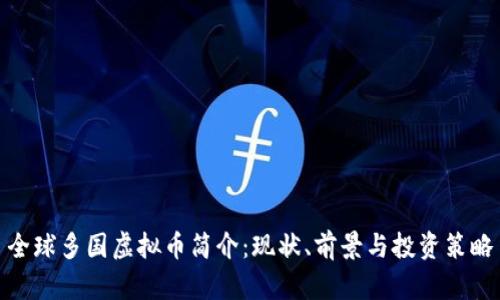 全球多国虚拟币简介：现状、前景与投资策略