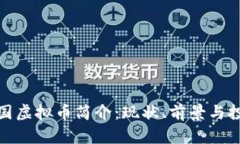 全球多国虚拟币简介：现