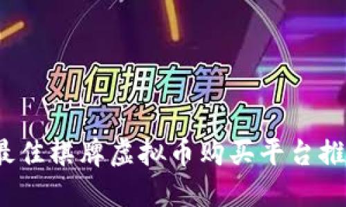 2023年最佳棋牌虚拟币购买平台推荐及详解