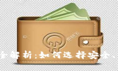 2023年虚拟币钱包链条全解析：如何选择安全、便捷的数字资产管理方案