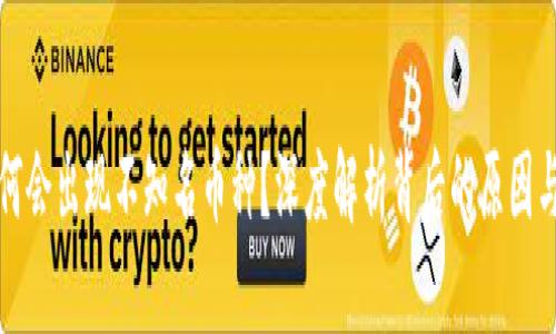 TP钱包为何会出现不知名币种？深度解析背后的原因与解决方案
