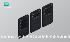 TP钱包为何会出现不知名币