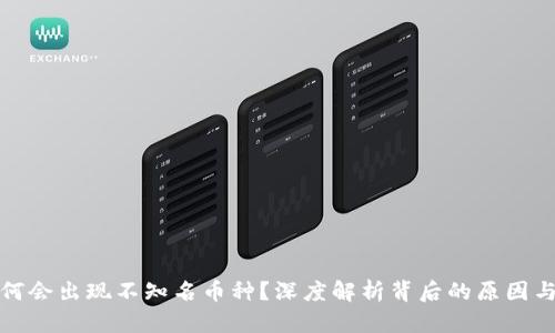 TP钱包为何会出现不知名币种？深度解析背后的原因与解决方案