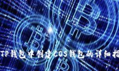 在TP钱包中创建COS钱包的详
