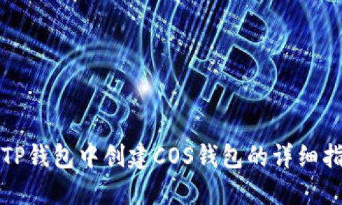 在TP钱包中创建COS钱包的详细指南