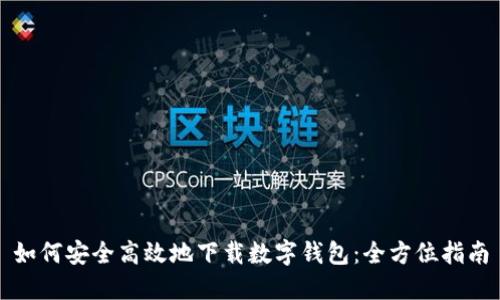 如何安全高效地下载数字钱包：全方位指南