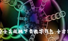 如何安全高效地下载数字
