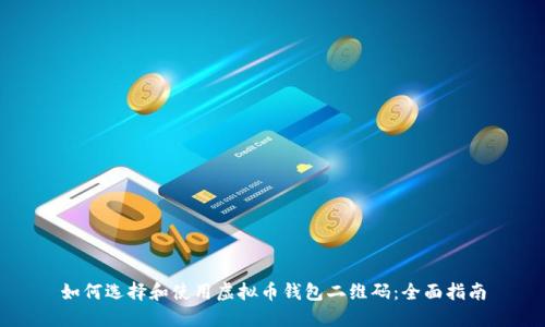 如何选择和使用虚拟币钱包二维码：全面指南