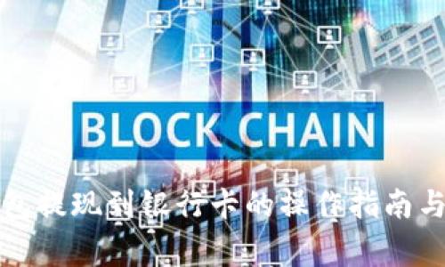 TP数字钱包提现到银行卡的操作指南与注意事项