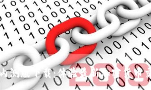 :
tP钱包内测版下载：体验最新加密货币交易神器