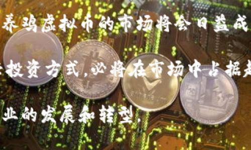   养鸡虚拟币最新趋势与投资指南 / 

 guanjianci 养鸡虚拟币, 加密货币, 数字资产, 农业投资, 虚拟经济 /guanjianci 

一、养鸡虚拟币概述
随着区块链技术的发展，各种新兴的虚拟货币如雨后春笋般涌现。养鸡虚拟币便是其中的一种，它与传统的养殖业紧密结合，挖掘了数字经济在现代农业中的应用潜力。养鸡虚拟币通过将鸡只的养殖、交易、销售等环节 digitize，使得养殖户能够更便捷、有效地管理他们的资产，同时也为投资者提供了新的投资途径。

养鸡虚拟币的基本概念可以理解为，将养鸡业中的每只鸡只转化为一枚虚拟币，使得每个鸡只的生长、生产、售卖记录都可以在区块链上进行不可篡改的保存。这不仅提高了信息透明度，还降低了交易成本，提高了养殖效率。

二、养鸡虚拟币的工作原理
养鸡虚拟币的运作原理可以用以下几个步骤进行概述：
ol
    listrong鸡只数字化：/strong每只鸡只在入场养殖时被赋予一个唯一的数字身份，记录其种类、性别、出生日期等信息。/li
    listrong数据记录：/strong在养殖过程中，所有关于鸡只生长的相关数据，例如喂养、健康检查、疫苗接种等信息都将实时记录在区块链上。/li
    listrong虚拟币发行：/strong根据鸡只的成长情况，可以产生相应的养鸡虚拟币，作为养殖户的数字资产。/li
    listrong交易平台：/strong建立在区块链上的交易平台，使得养鸡虚拟币能够在全球范围内进行交易，提升流动性。/li
/ol

三、养鸡虚拟币的优势
养鸡虚拟币的出现为传统养鸡业带来了诸多好处：
ul
    listrong透明度高：/strong通过区块链技术，所有的养殖记录都可以被各方验证，确保信息的真实性。/li
    listrong降低成本：/strong减少了中间环节，企业和消费者之间的交易成本大幅降低。/li
    listrong收益多样化：/strong养殖户除了传统的鸡只出售外，还可以选择将养鸡虚拟币进行交易，产生额外收益。/li
    listrong风险分散：/strong投资者可以通过不同的鸡只资产进行组合投资，降低单一投资风险。/li
    listrong国际市场：/strong通过数字化交易平台，养鸡虚拟币能够更容易进入国际市场，让国内养殖户的产品有更广阔的出口机会。/li
/ul

四、养鸡虚拟币的市场前景
养鸡虚拟币在市场上的前景可谓广阔，随着人们对食品安全、养殖可追溯性等问题的关注日益提高，养鸡虚拟币凭借其透明和高效的优势必然能够获得更多人的认可。

同时，伴随着全球加密货币市场的不断成熟，养鸡虚拟币作为其中一种创新形式，亦可能成为未来投资的新宠。更多传统养殖企业与新兴的区块链技术结合，将推动农业与数字经济的深度融合，推动养鸡行业的现代化转型。

五、养鸡虚拟币投资的注意事项
在投资养鸡虚拟币时，投资者需要注意以下几点：
ul
    listrong市场调研：/strong深入研究养鸡虚拟币的市场动态，包括价格走势、项目进展及背后团队等。/li
    listrong风险评估：/strong虽然养鸡虚拟币有其优势，但仍需警惕市场波动及可能的政策风险。/li
    listrong合法合规：/strong确保所选择的养鸡虚拟币项目是合规的，并符合当地法律法规。/li
    listrong多样化投资：/strong切忌将全部资金投入单一的养鸡虚拟币项目，合理配置资产。/li
    listrong及时跟进：/strong保持对市场和项目进展的关注，及时调整投资策略。/li
/ul

六、常见问题解答

1. 什么是养鸡虚拟币，它是如何运作的？
养鸡虚拟币是一种新兴的虚拟货币，专注于养鸡行业的数字化转型。其运作原理主要依靠区块链技术。在养殖过程中，每只鸡只被赋予一个独特的数字身份，其生长和生产的所有信息都被记录在区块链上。这不仅提高了信息的透明度，还大幅降低了交易的成本，有助于养殖户和投资者进行有效的资源配置。

具体来说，当养殖户养殖鸡只时，每只鸡都会生成相应的虚拟币，并且在这些鸟只的生长过程中，养殖户需要记录饲料、疫苗、健康状况等数据，这些信息一旦记录，会被永久存储在区块链上。这使得任何人都可以验证信息的真实性，大大提升了养殖业的信任度。

2. 养鸡虚拟币有哪些优势和劣势？
养鸡虚拟币的主要优势包括高透明度、低交易成本、多样化收益和国际市场接入等。其透明度为监管和消费者提供了保障，而降低的交易成本则有效提高了养殖户的利润。此外，养殖户不仅可以出售鸡只，还可以通过卖出虚拟币获取收益，极大丰富了收入来源。

然而，养鸡虚拟币的劣势主要在于市场的不确定性和政策风险。新的虚拟货币项目往往都伴随着较大的波动，其价格受多重因素影响，极容易出现剧烈波动。此外，随着行业发展，相关政策可能会发生变化，进而影响到市场的稳定性。

3. 投资养鸡虚拟币的风险有哪些？
投资任何虚拟货币都存在一定风险，养鸡虚拟币也不例外。首先，市场价格波动非常大，特别是在项目初期，容易受到市场情绪的影响；其次，由于养鸡虚拟币是一种新兴投资方式，其市场尚未成熟，缺乏足够的历史数据支撑价格分析；此外，政策风险亦需关注，政府的相关政策可能会影响到项目的合法性和市场的接受度。

为了降低风险，投资者需做好充分的调研，了解市场动态，合理分配资产，避免将所有资金投入到一个项目上。同时，建议投资者在进行投资前咨询专业人士的意见，以便做好风险评估与控制。

4. 如何选择可靠的养鸡虚拟币项目？
在选择养鸡虚拟币项目时，投资者应关注以下几个方面：首先是项目团队的背景与经验，团队的专业能力将直接影响到项目的实施及后续发展；其次，关注项目的技术架构和产品设计，是否具有创新性和可持续性；第三，项目的市场需求与推广力度，是否能有效占领目标市场；最后，仔细阅读项目的白皮书，了解其商业模式与盈利方式。

此外，了解市场口碑和其他用户的反馈十分重要，积极参与社区交流，获取更多的信息，从而帮助自己做出更为明智的投资决策。

5. 养鸡虚拟币和传统养殖有什么区别？
养鸡虚拟币和传统养殖的区别主要体现在三个方面：首先是信息透明度，传统养殖信息多由养殖户提供，易产生误导，而养鸡虚拟币依靠区块链技术来确保数据不可篡改，信息更为真实；其次，交易模式的不同，养鸡虚拟币实现了线上交易，节省了时间和成本，传统养殖往往需要通过线下进行交易，流程繁琐；最后，在利润来源上，养鸡虚拟币不仅能通过出售鸡只获利，还可以通过虚拟币交易获得额外收益，具有更高的收益潜力。

6. 未来养鸡虚拟币的发展趋势如何？
未来养鸡虚拟币的发展趋势将会越来越向数字化、智能化的方向发展。随着区块链技术的不断完善，养殖业将在信息安全、透明度等方面得到稳步提升。同时，随着更多企业的加入和行业标准的建立，养鸡虚拟币的市场将会日益成熟，形成更为完整的产业链。

另一个趋势是智能合约的运用，通过智能合约可实现更为复杂的交易逻辑，进一步提升交易的效率与安全。此外，伴随着农业政策的利好以及消费者对食品安全要求的提高，养鸡虚拟币作为一种新兴投资方式，必将在市场中占据越来越重要的地位，推动农业与金融的深度结合。

综上所述，养鸡虚拟币作为新兴的数字资产，融入了农业与区块链技术，展现了巨大潜力和广阔前景。通过了解其运作机制、市场优势及投资策略，投资者能够更好地把握这一领域的机遇，推动养鸡行业的发展和转型。