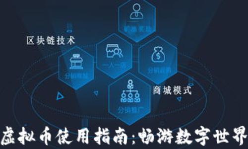 
App Store虚拟币使用指南：畅游数字世界的无限可能