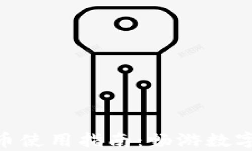 
App Store虚拟币使用指南：畅游数字世界的无限可能