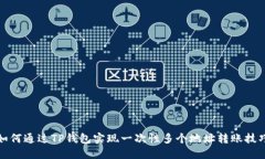 如何通过TP钱包实现一次性