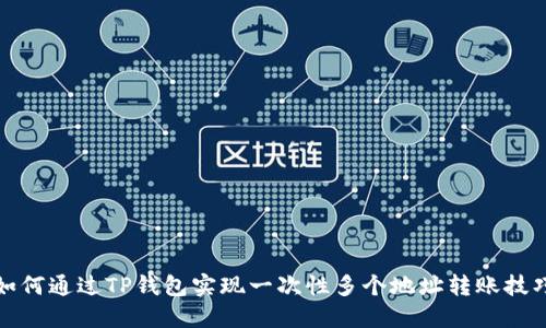 如何通过TP钱包实现一次性多个地址转账技巧