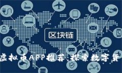 2018年新兴虚拟币APP推荐：