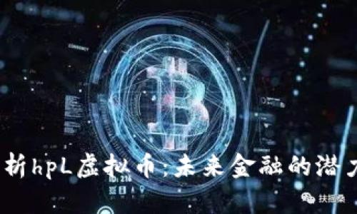 :深入解析hpL虚拟币：未来金融的潜力与挑战