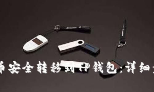 : 如何将CORE币安全转移到TP钱包：详细步骤与注意事项