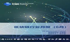 : 如何将CORE币安全转移到
