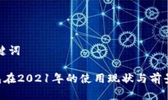 和关键词u钱包在2021年的使