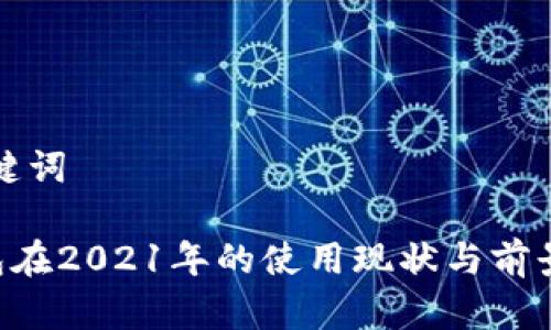 和关键词

u钱包在2021年的使用现状与前景分析
