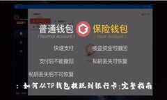 : 如何从TP钱包提现到银行