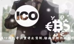 如何在TP钱包中设置中文薄