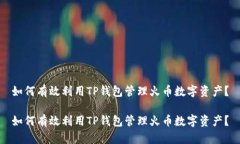如何有效利用TP钱包管理火