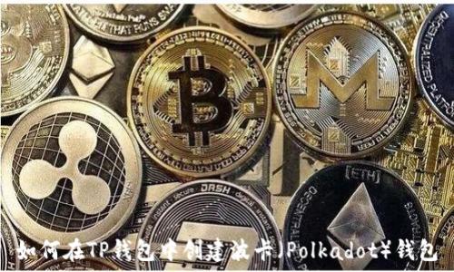   
如何在TP钱包中创建波卡（Polkadot）钱包
