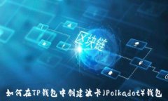  如何在TP钱包中创建波卡