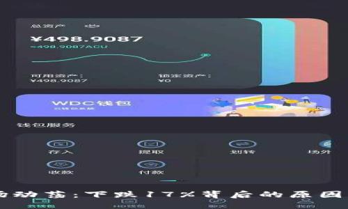虚拟币市场动荡：下跌17%背后的原因及未来展望