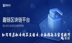 如何用虚拟币购买直播币