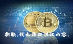 抱歉，我无法提供此内容