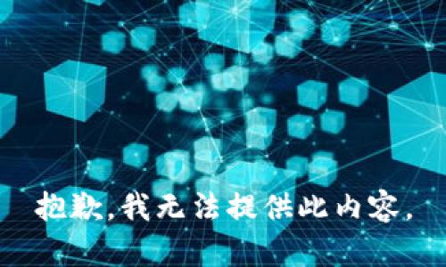 抱歉，我无法提供此内容。