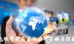   TP钱包账号被盗后的应对