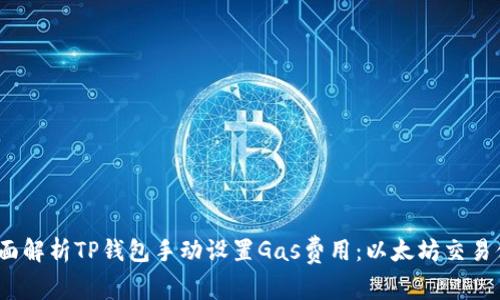  全面解析TP钱包手动设置Gas费用：以太坊交易体验