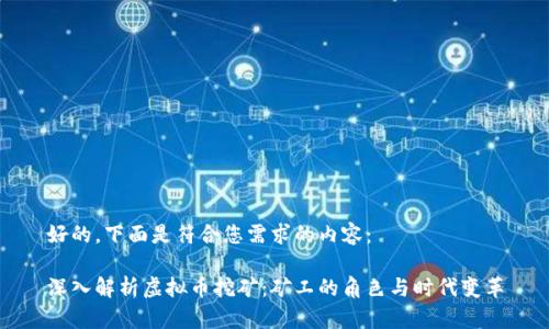 好的，下面是符合您需求的内容：

深入解析虚拟币挖矿：矿工的角色与时代变革