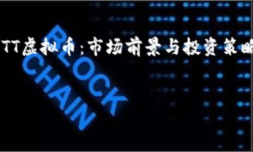 提示：为了提供符合您需求的内容，下面将以“XTT虚拟币：市场前景与投资策略”为，并包含相关关键词和详细内容。请您查阅。


XTT虚拟币：市场前景与投资策略