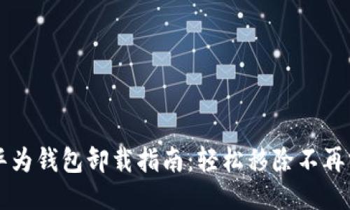 华为手机华为钱包卸载指南：轻松移除不再需要的应用