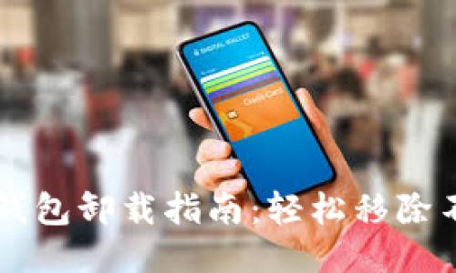 华为手机华为钱包卸载指南：轻松移除不再需要的应用