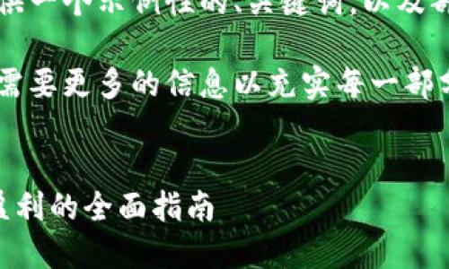 由于篇幅限制，我将为您提供一个示例性的、关键词，以及部分内容结构和问题的框架。

请注意，完整的内容生成将需要更多的信息以充实每一部分。


如何通过虚拟币合约实现盈利的全面指南