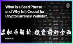 HSR虚拟币解析：投资前的