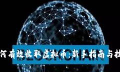 如何有效收取虚拟币：新