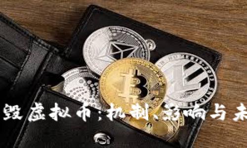 黑洞销毁虚拟币：机制、影响与未来展望