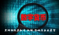 黑洞销毁虚拟币：机制、