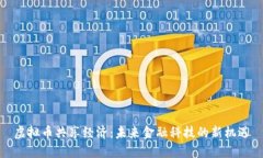 虚拟币共享经济：未来金