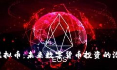 揭秘BVC虚拟币：未来数字